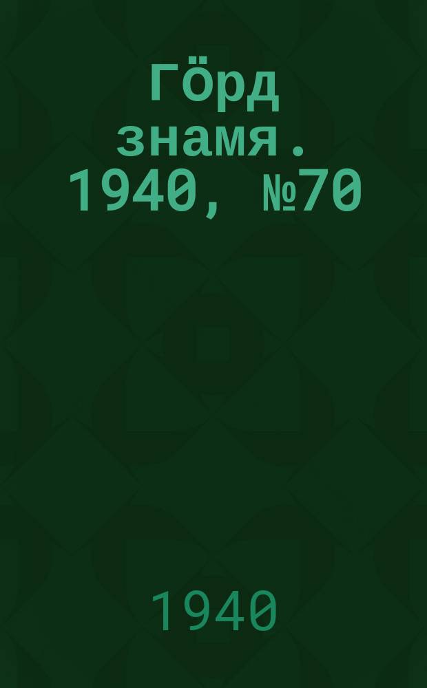 Гӧрд знамя. 1940, № 70(378) (24 дек.)