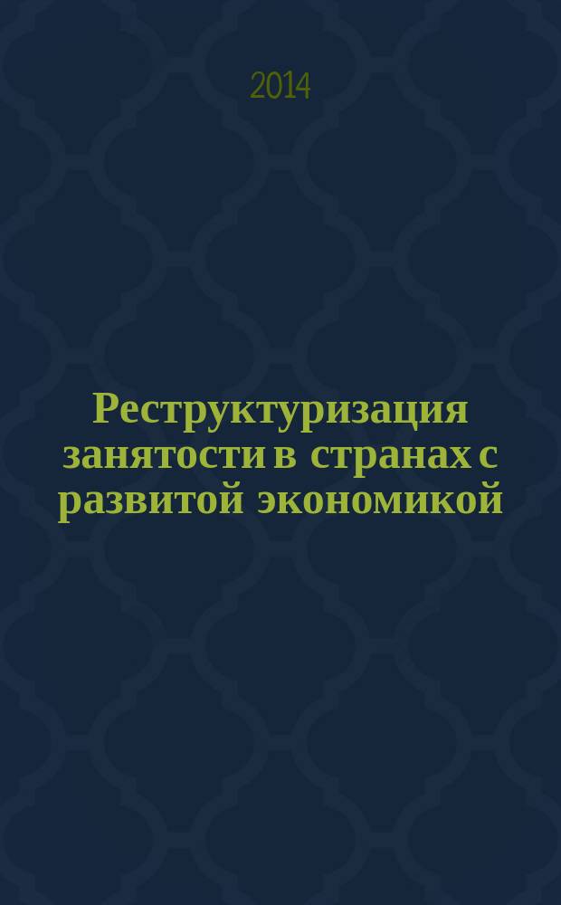 Реструктуризация занятости в странах с развитой экономикой (2000-2014) : сборник обзоров