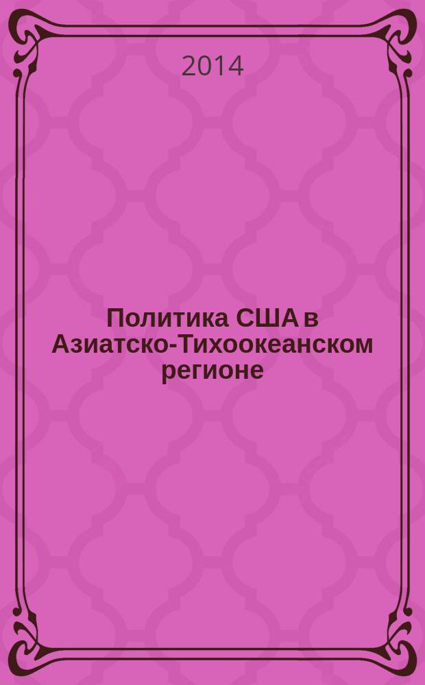 Политика США в Азиатско-Тихоокеанском регионе : сборник научных трудов. [Вып. 1]