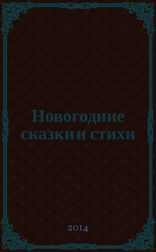 Новогодние сказки и стихи : для чтения взрослыми детям