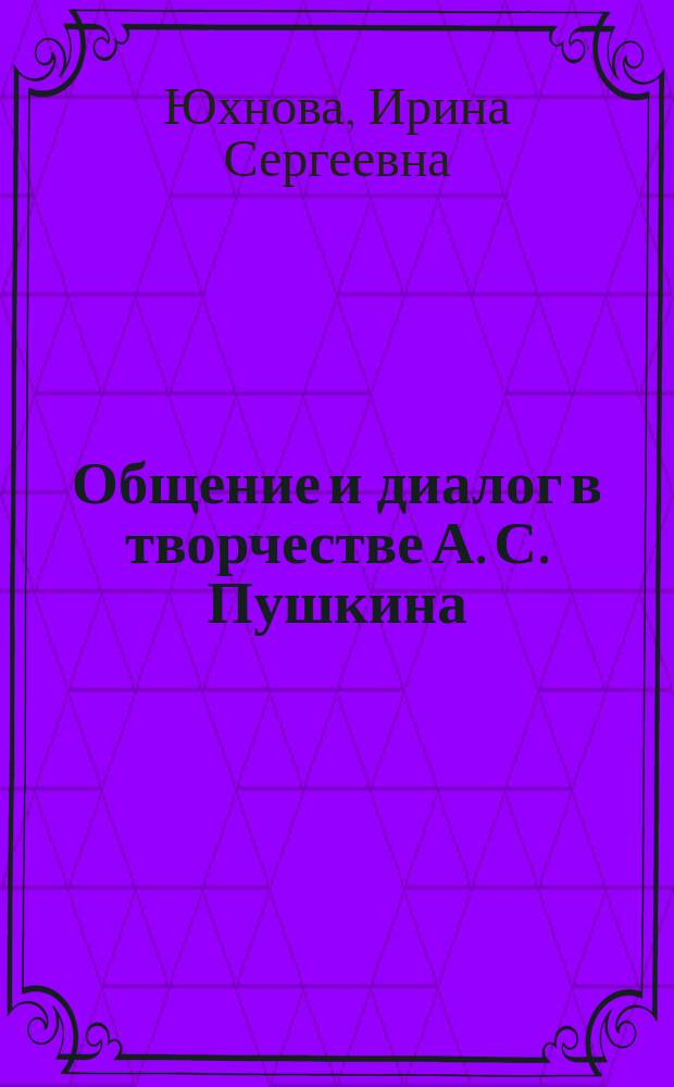 Общение и диалог в творчестве А. С. Пушкина : монография