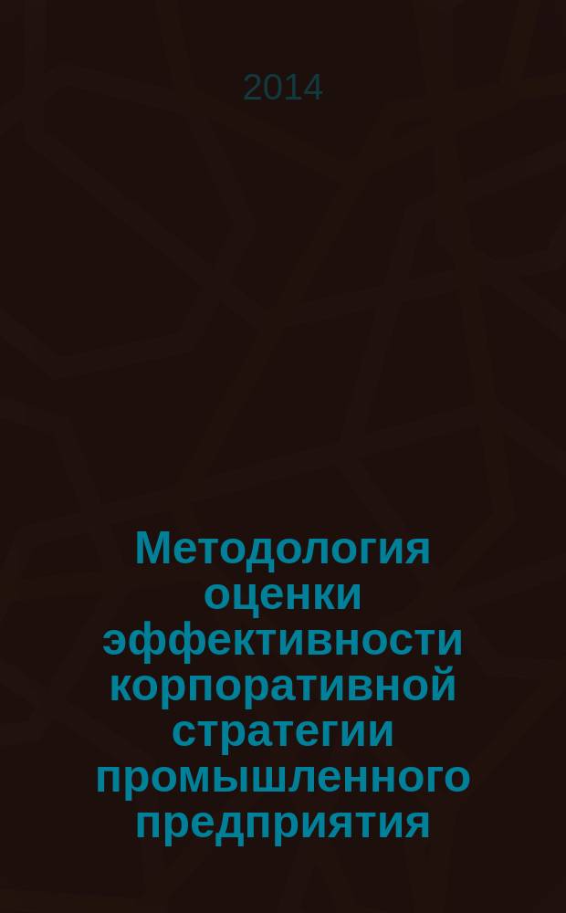 Методология оценки эффективности корпоративной стратегии промышленного предприятия