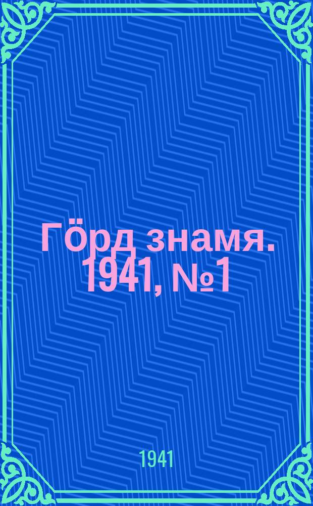 Гӧрд знамя. 1941, № 1(379) (1 янв.)