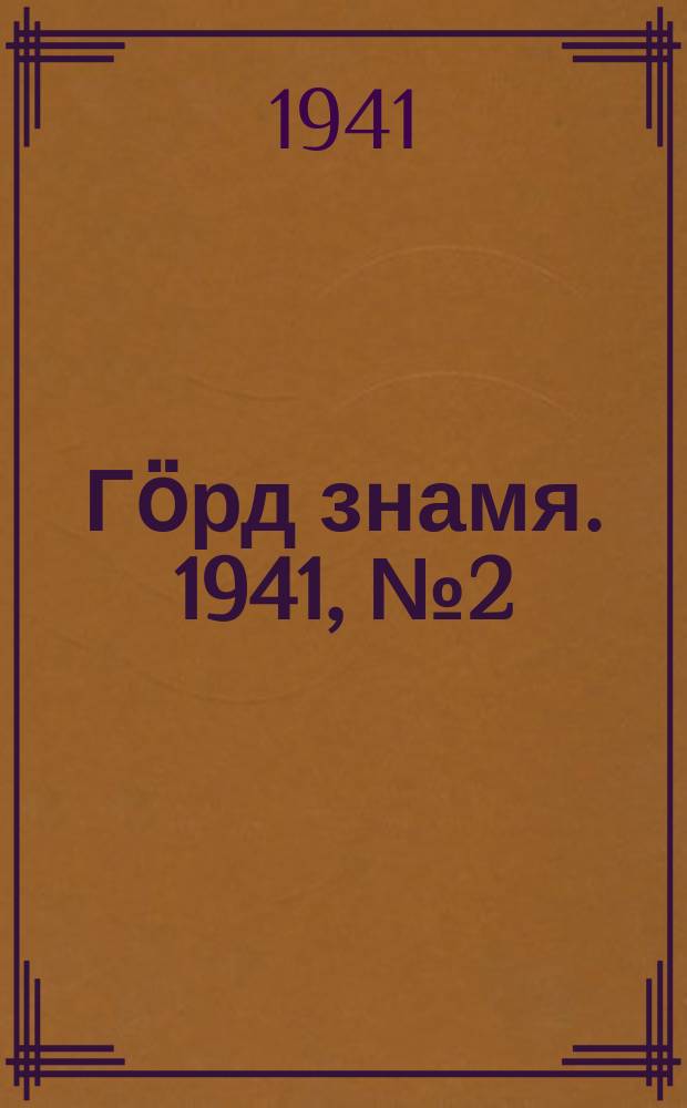 Гӧрд знамя. 1941, № 2(380) (5 янв.)