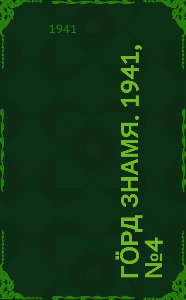 Гӧрд знамя. 1941, № 4(382) (19 янв.)