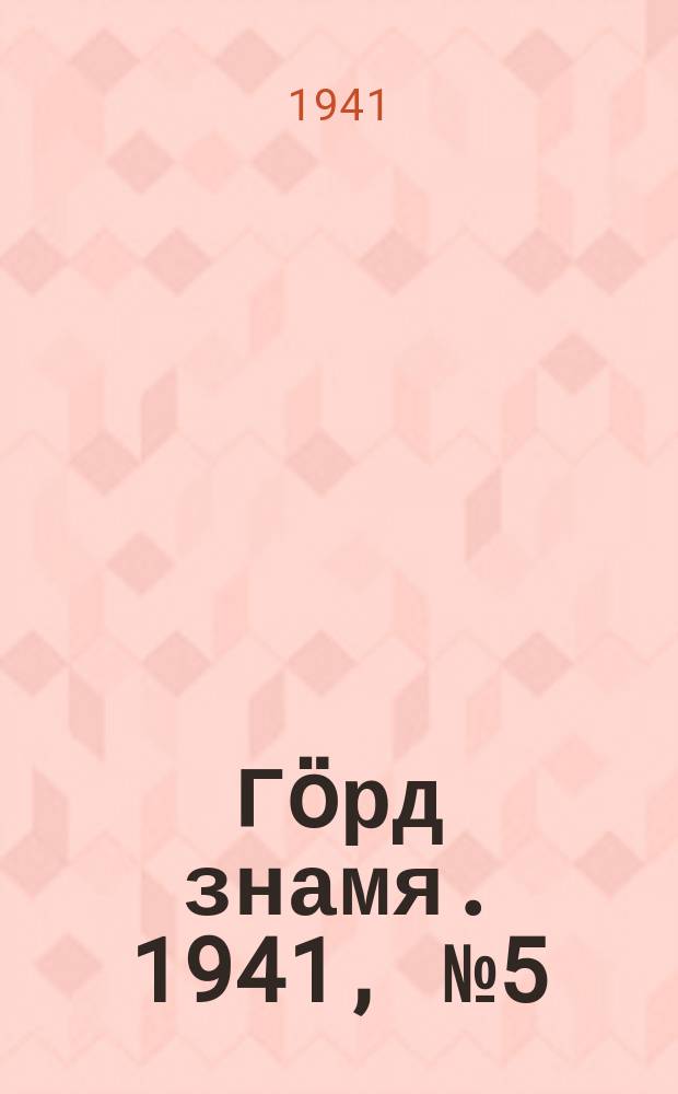 Гӧрд знамя. 1941, № 5(383) (26 янв.)