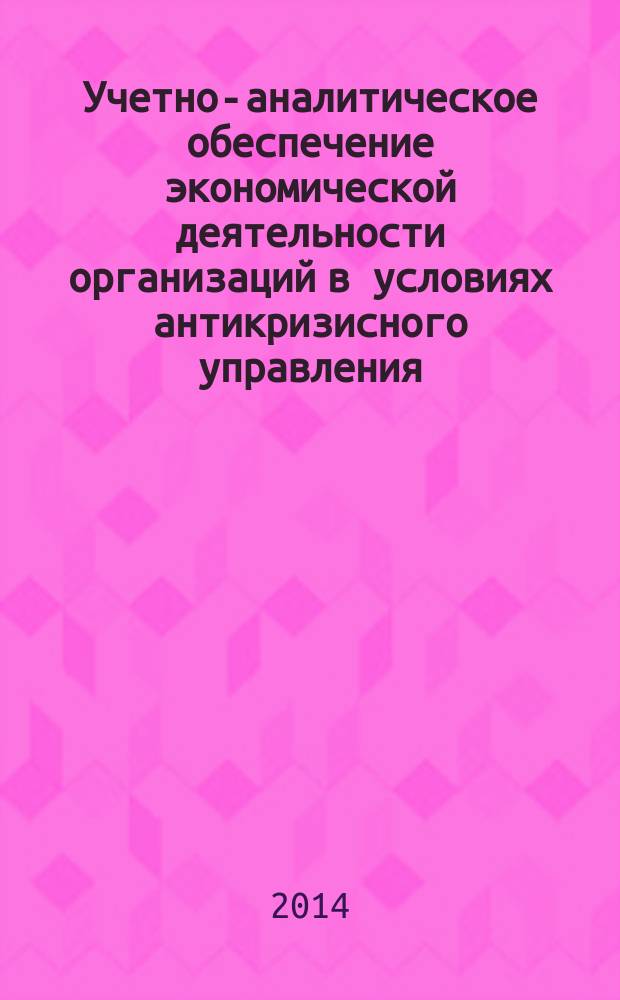 Учетно-аналитическое обеспечение экономической деятельности организаций в условиях антикризисного управления : монография