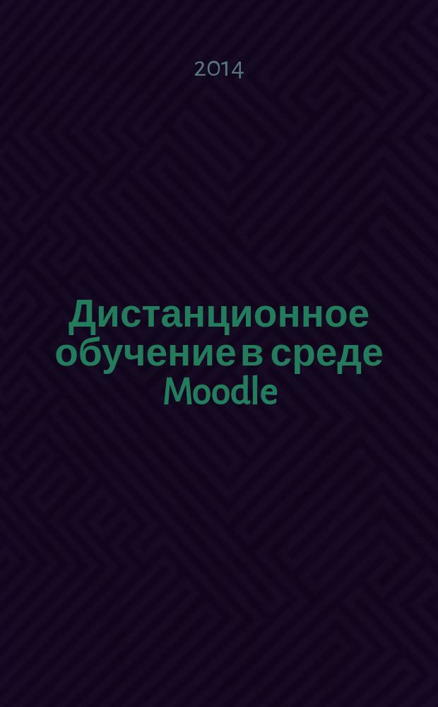 Дистанционное обучение в среде Moodle : методические указания