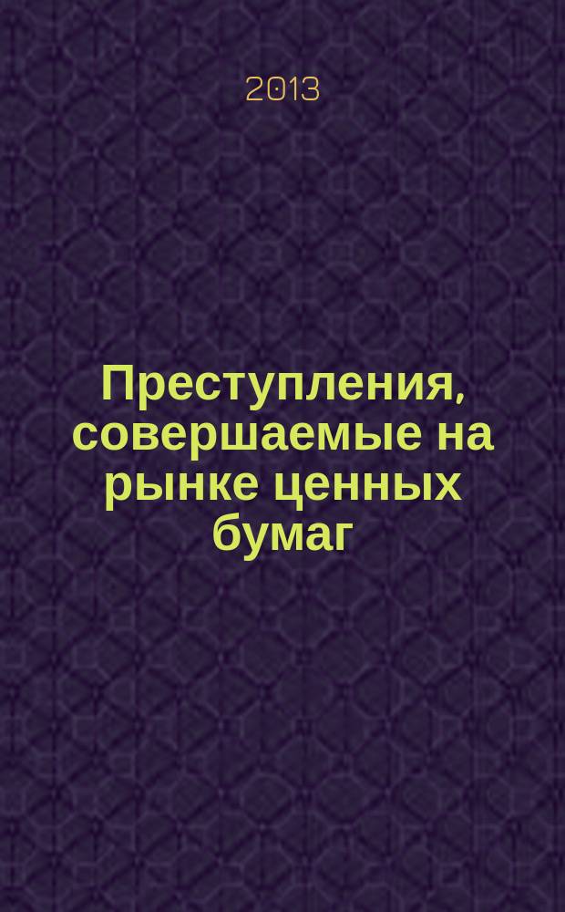 Преступления, совершаемые на рынке ценных бумаг : автореферат диссертации на соискание ученой степени кандидата юридических наук : специальность 12.00.08 <Уголовное право и криминология; уголовно-исполнительное право>
