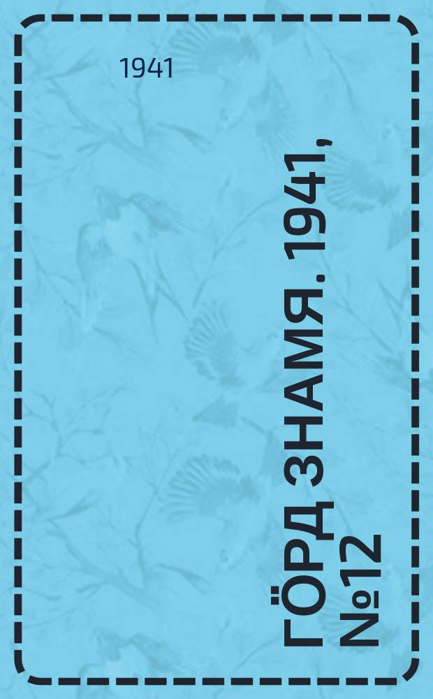 Гӧрд знамя. 1941, № 12(390) (16 марта)