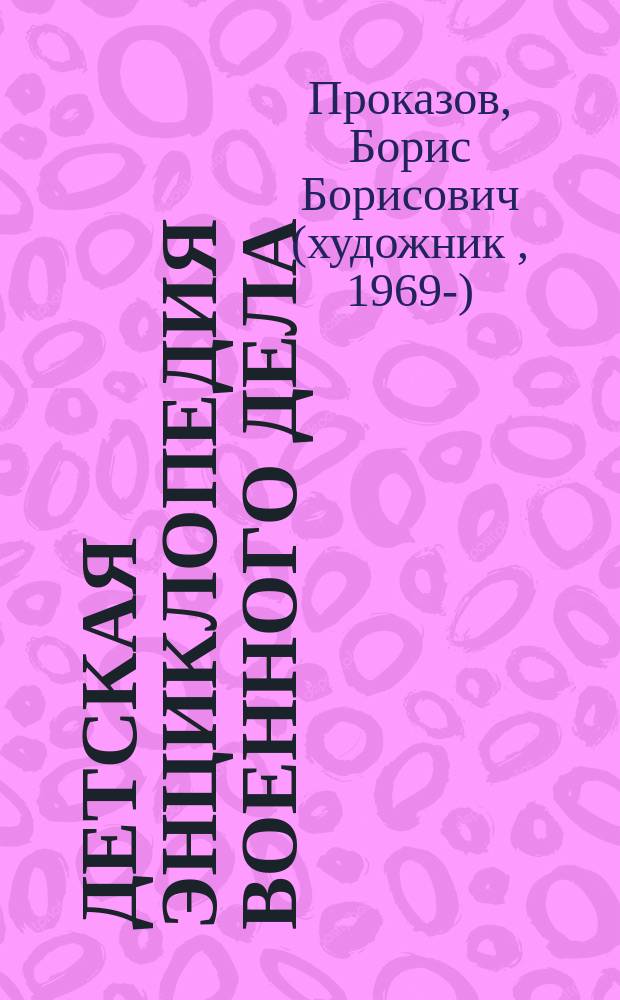 Детская энциклопедия военного дела : техника, униформа, знаки различия : для среднего школьного возраста