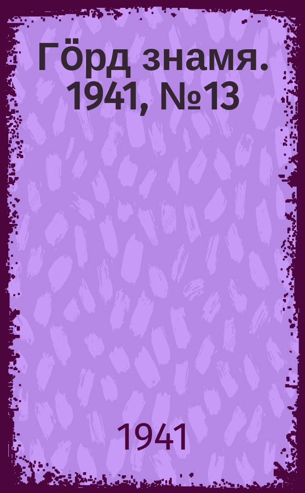 Гӧрд знамя. 1941, № 13/14(391/392) (23 марта)