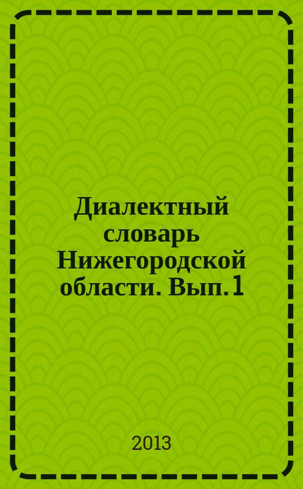 Диалектный словарь Нижегородской области. Вып. 1 : А ба - Брячить