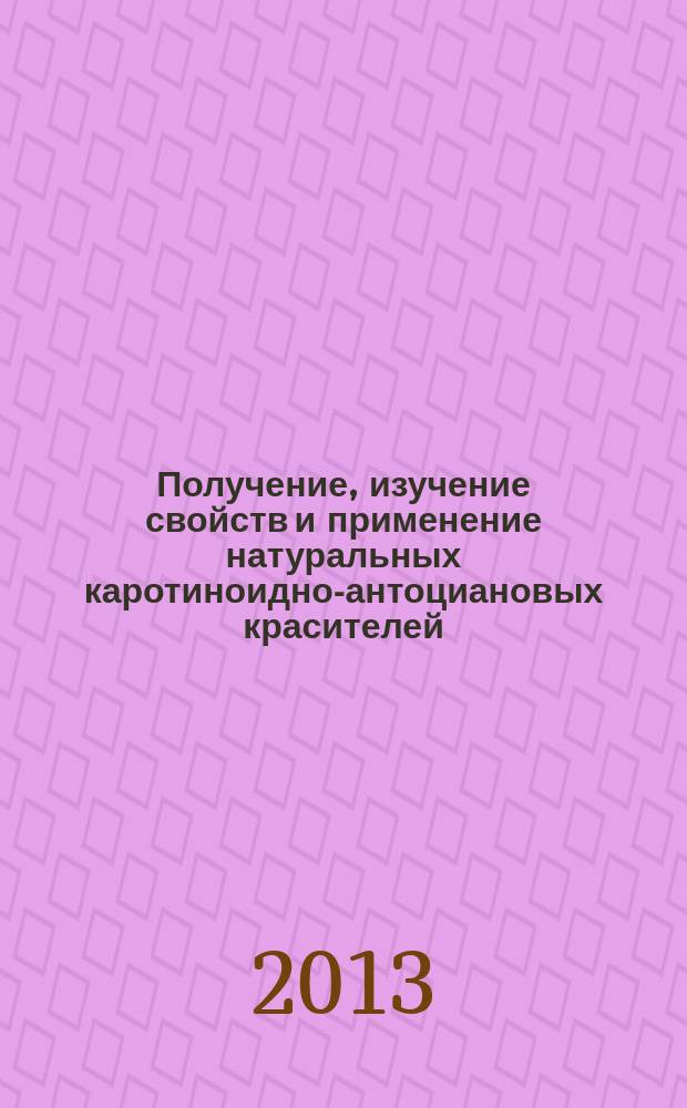 Получение, изучение свойств и применение натуральных каротиноидно-антоциановых красителей : автореферат диссертации на соискание ученой степени кандидата технических наук : специальность 05.18.01 <Технология обработки, хранения и переработки злаковых, бобовых культур, крупяных продуктов, плодоовощной продукции и виноградарства>