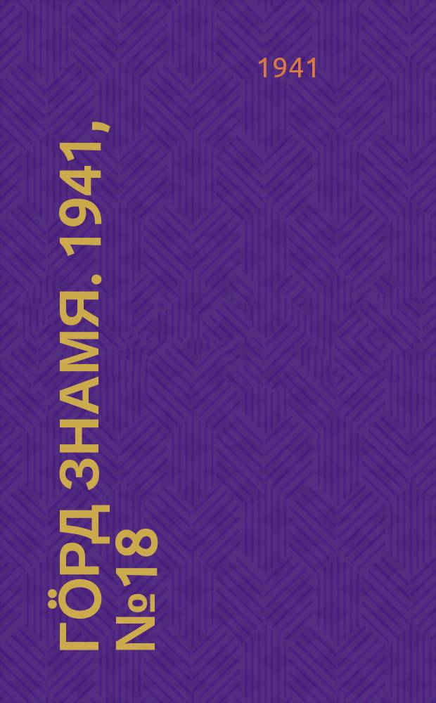 Гӧрд знамя. 1941, № 18(397) (20 апр.)