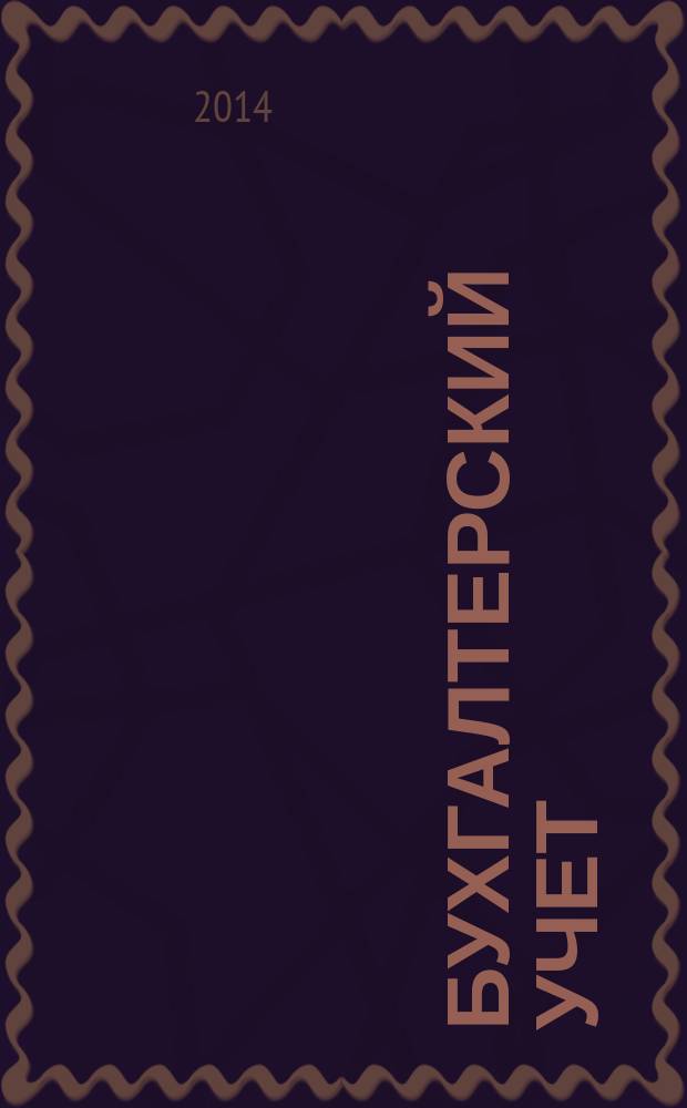 Бухгалтерский учет