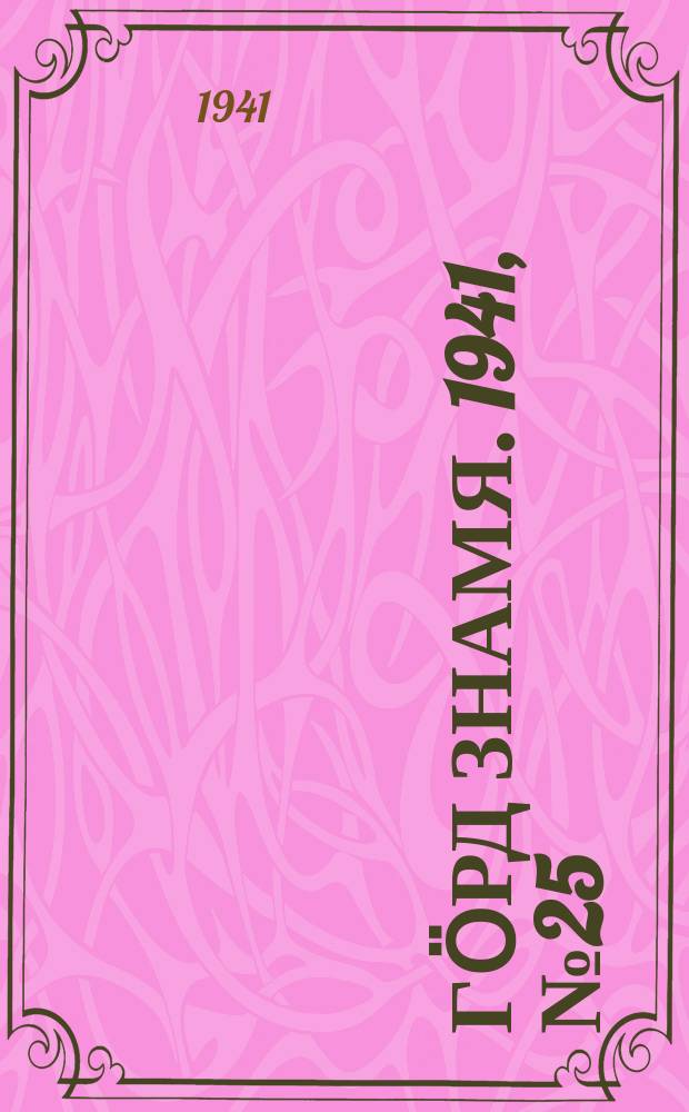 Гӧрд знамя. 1941, № 25(404) (22 мая)