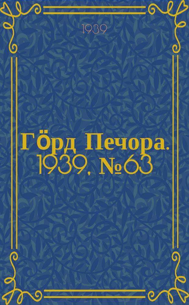 Гӧрд Печора. 1939, №63(1478) (24 авг.)