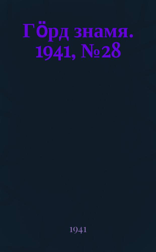 Гӧрд знамя. 1941, № 28(407) (3 июня)