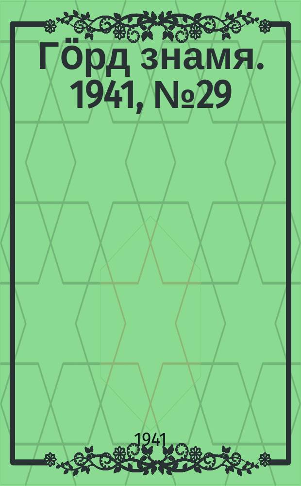 Гӧрд знамя. 1941, № 29(408) (5 июня)