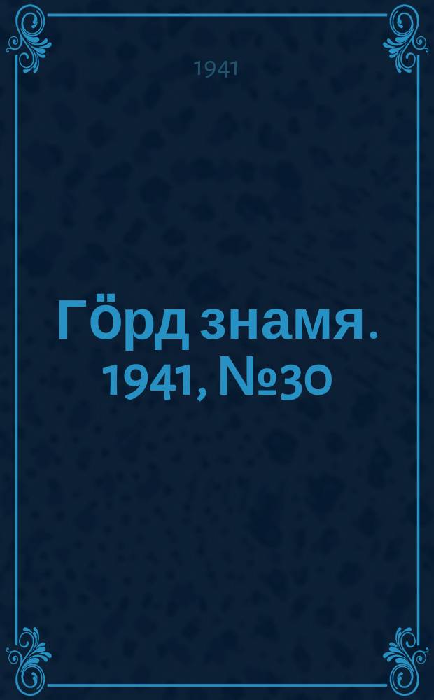 Гӧрд знамя. 1941, № 30(409) (8 июня)