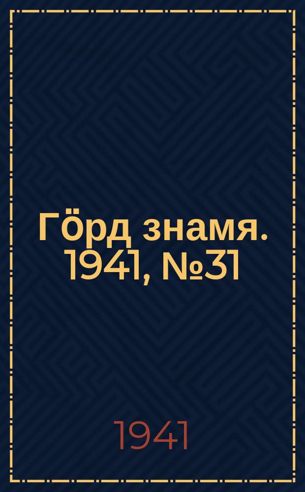 Гӧрд знамя. 1941, № 31(410) (12 июня)