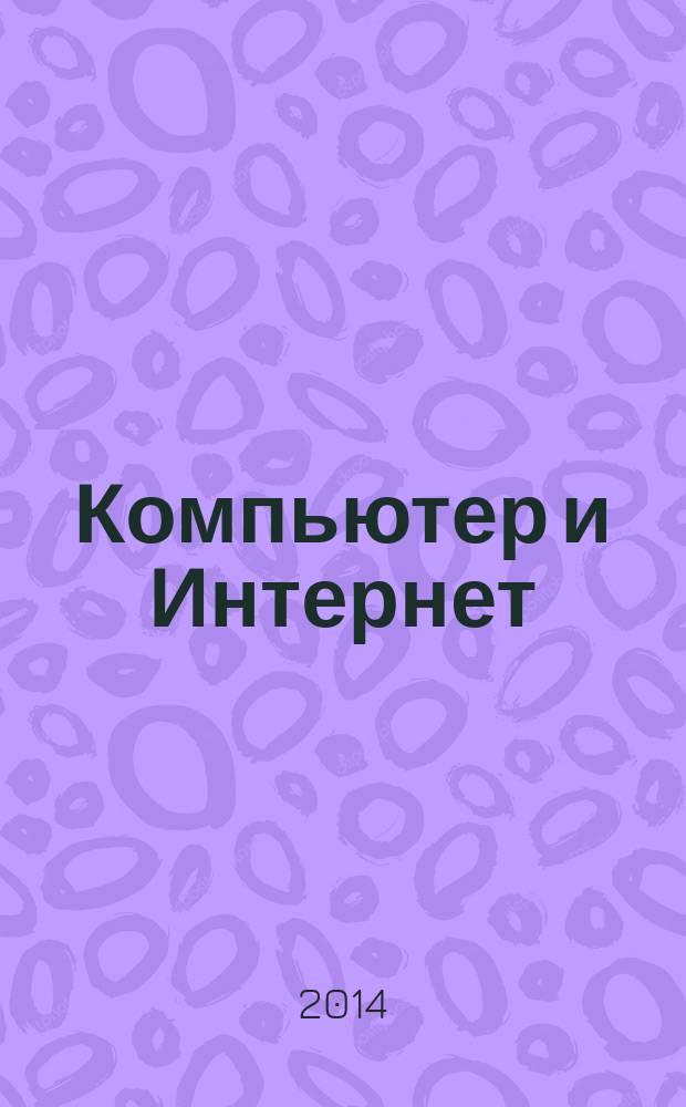 Компьютер и Интернет : новейшая энциклопедия