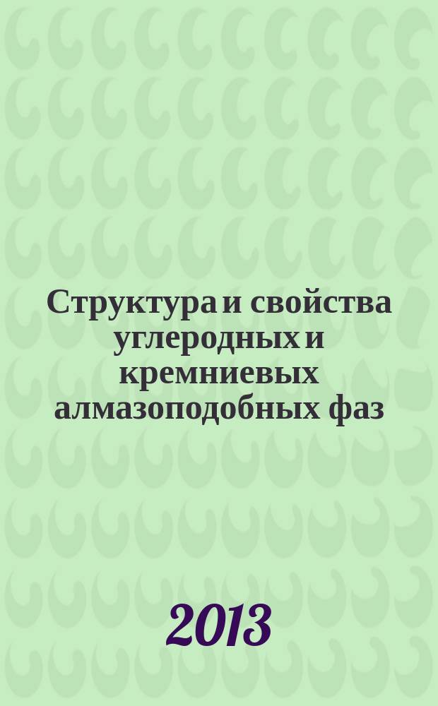 Структура и свойства углеродных и кремниевых алмазоподобных фаз : автореферат диссертации на соискание ученой степени кандидата физико-математических наук : специальность 01.04.07 <Физика конденсированного состояния>