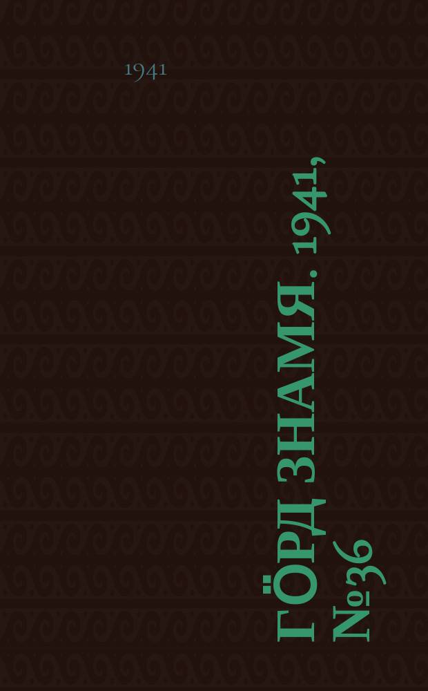 Гӧрд знамя. 1941, № 36(415) (29 июня)