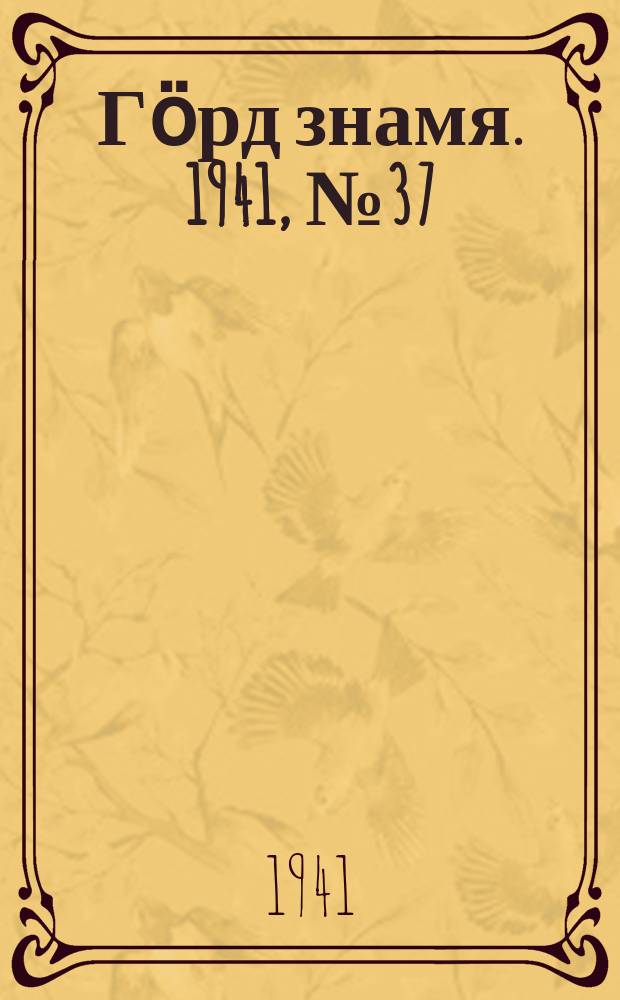Гӧрд знамя. 1941, № 37(416) (6 июля)