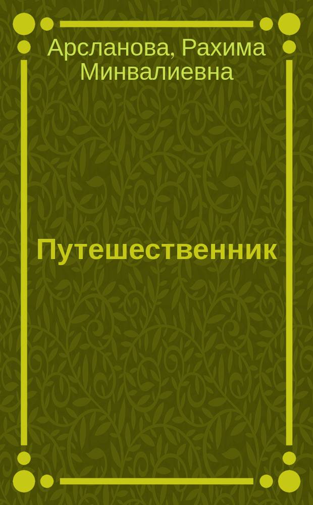 Путешественник = Сәяхәтче : стихи : на татарском и русском языках : для детей дошкольного и младшего школьного возраста