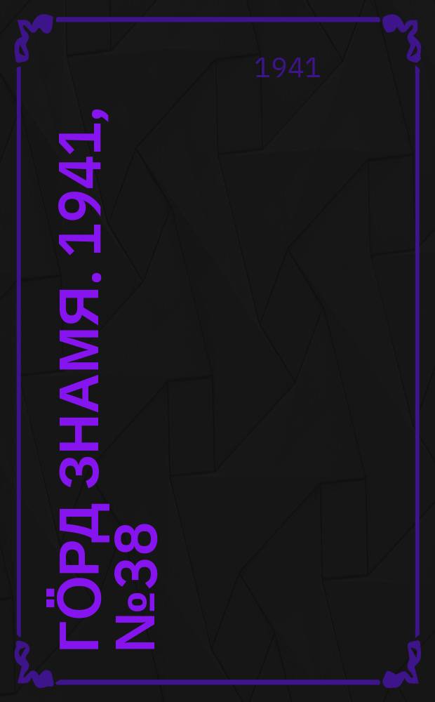 Гӧрд знамя. 1941, № 38(417) (10 июля)