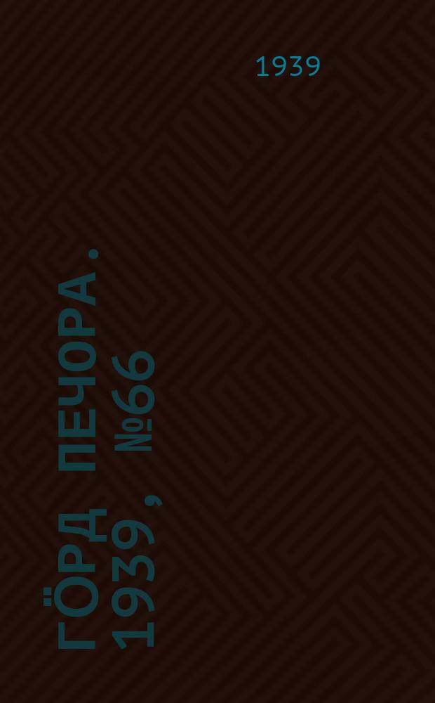 Гӧрд Печора. 1939, №66 (1481) (6 сент.)