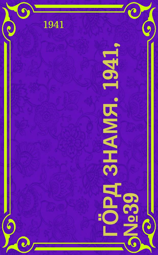 Гӧрд знамя. 1941, № 39(418) (13 июля)