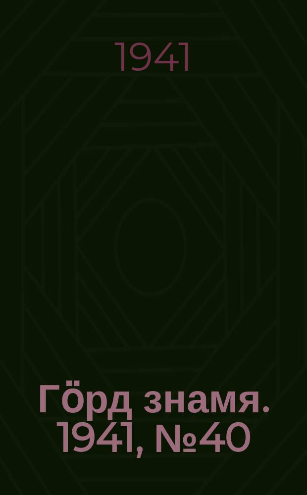 Гӧрд знамя. 1941, № 40(419) (17 июля)