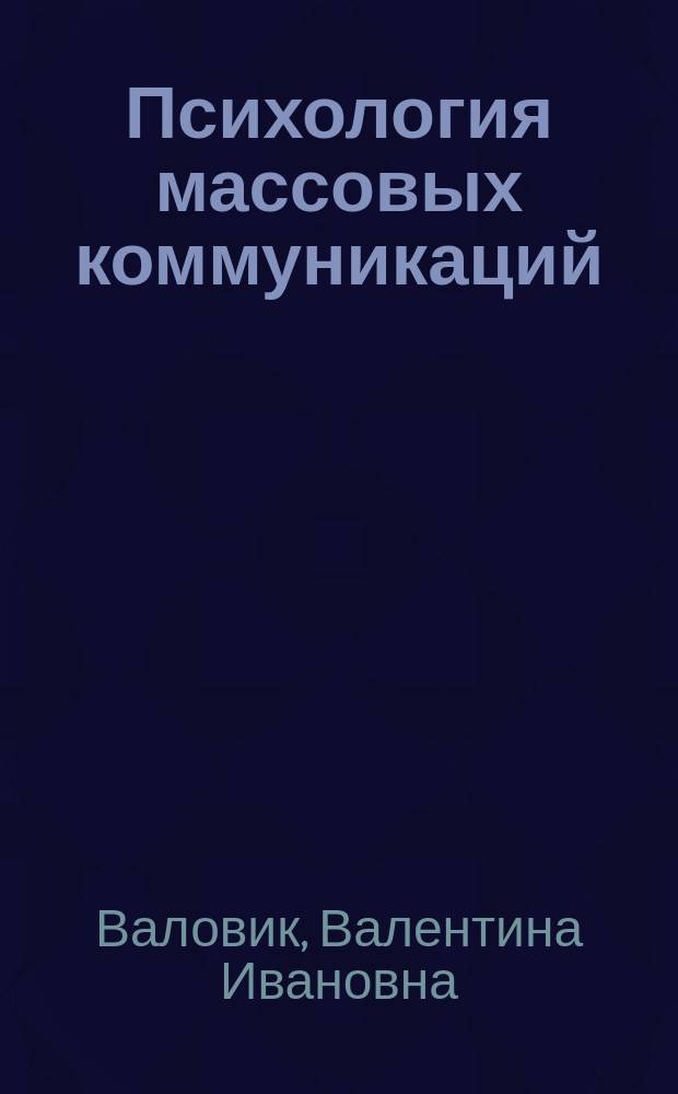 Психология массовых коммуникаций : учебно-методическое пособие : для студентов направления подготовки 031600.62 Реклама и связи с общественностью