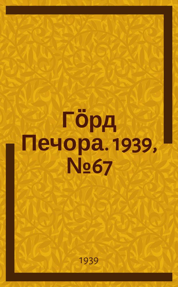 Гӧрд Печора. 1939, №67 (1482) (9 сент.)