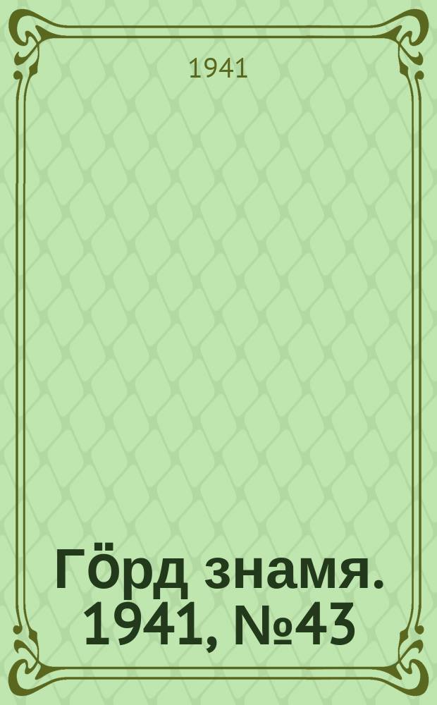 Гӧрд знамя. 1941, № 43(422) (27 июля)