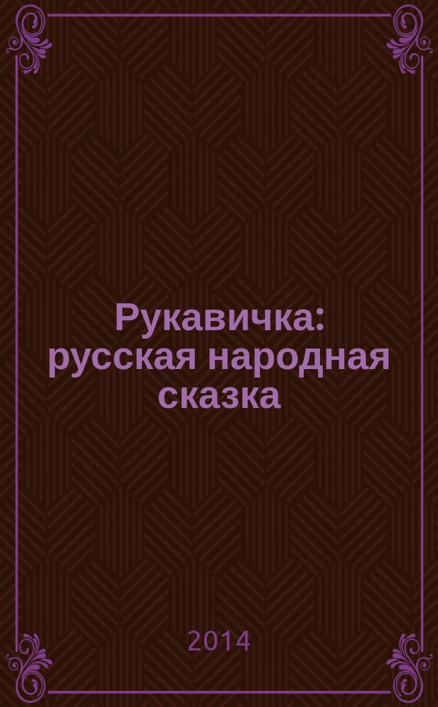 Рукавичка : русская народная сказка : книжка с наклейками : для детей дошкольного возраста