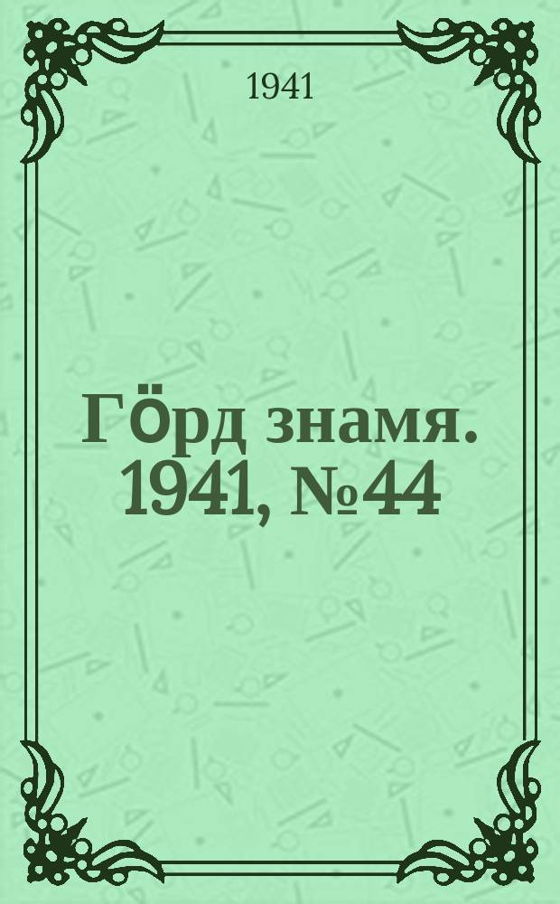 Гӧрд знамя. 1941, № 44(423) (1 авг.)