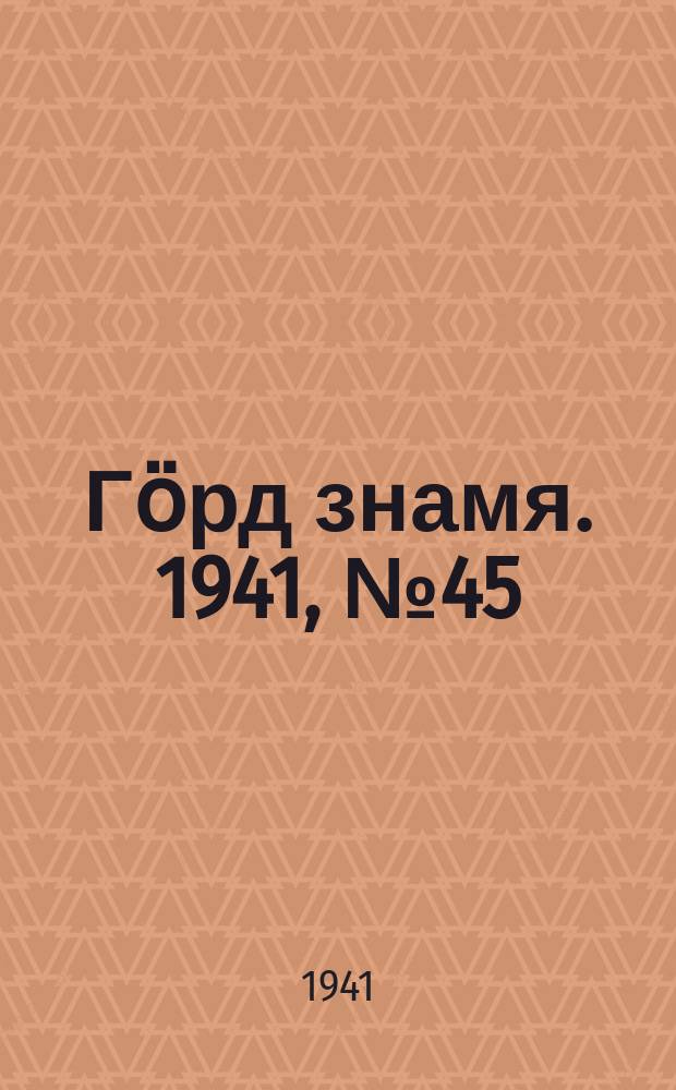 Гӧрд знамя. 1941, № 45(424) (3 авг.)