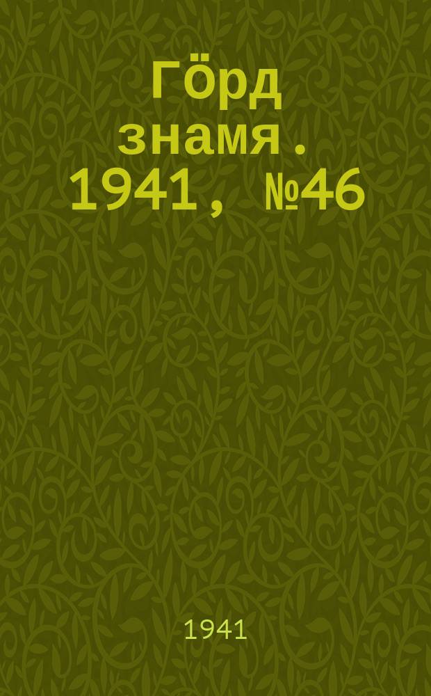 Гӧрд знамя. 1941, № 46(425) (7 авг.)