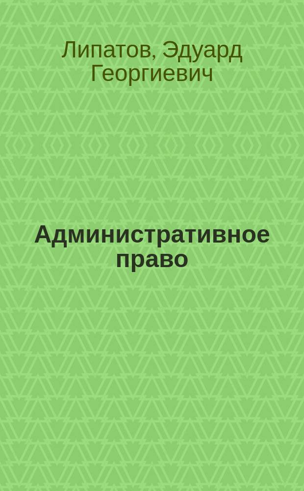 Административное право : учебное пособие : по направлению "Юриспруденция"