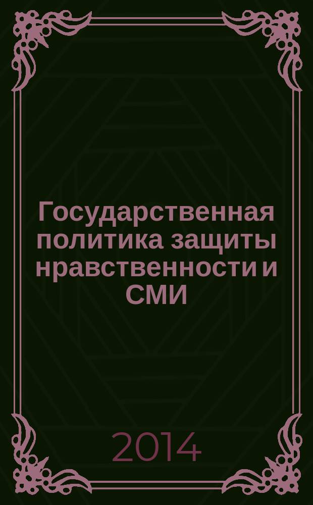 Государственная политика защиты нравственности и СМИ : рабочая книга для законодателя