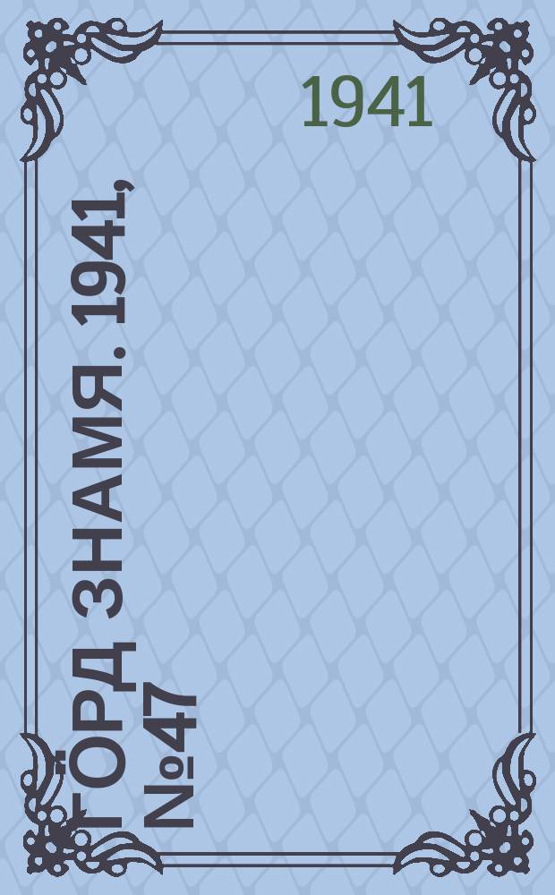 Гӧрд знамя. 1941, № 47(426) (10 авг.)