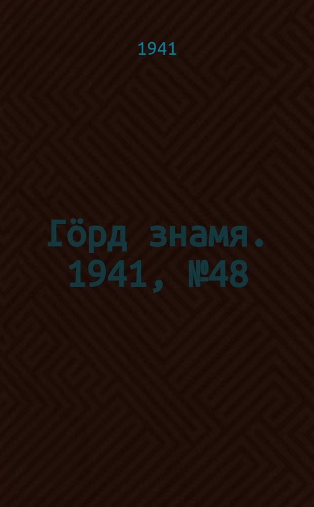 Гӧрд знамя. 1941, № 48(427) (14 авг.)