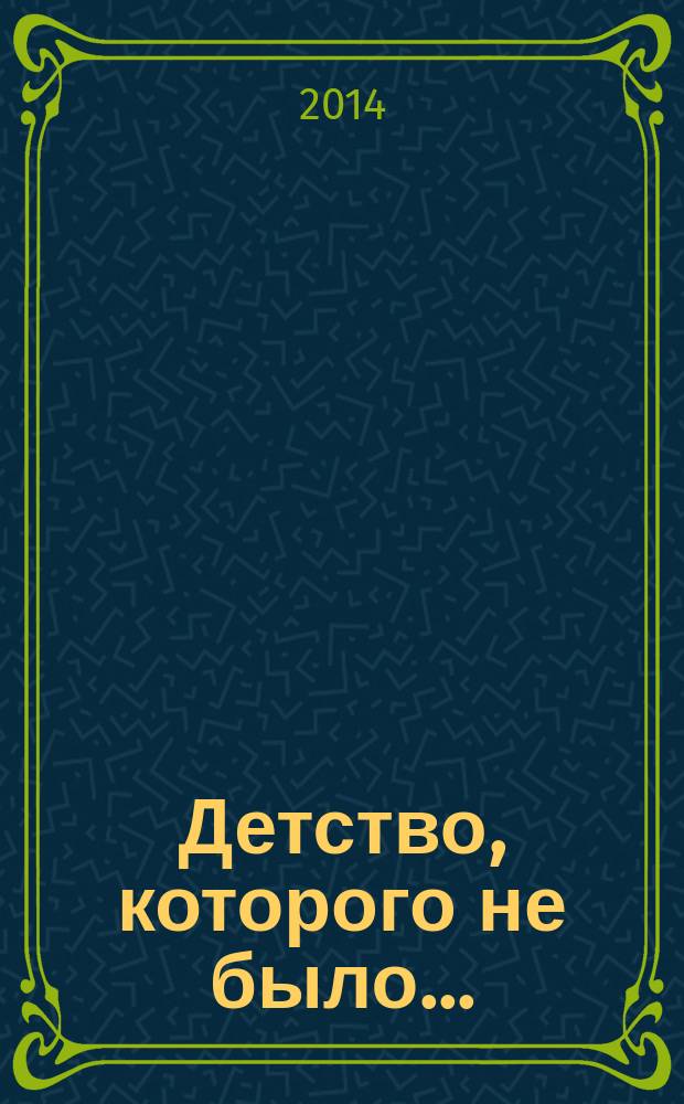 Детство, которого не было... : избранные повести и рассказы