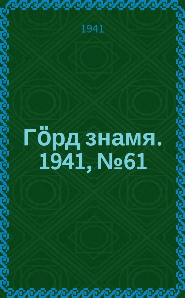 Гӧрд знамя. 1941, № 61(440) (2 окт.)