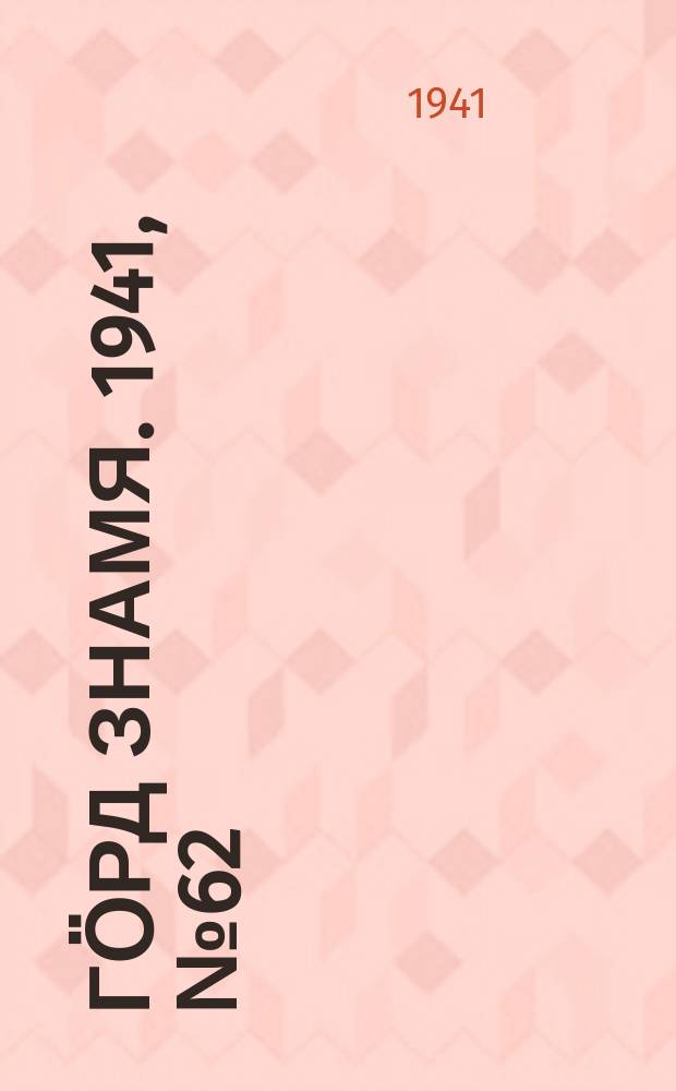 Гӧрд знамя. 1941, № 62(441) (5 окт.)