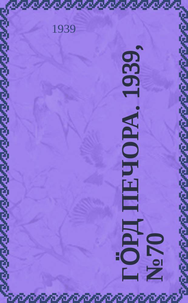 Гӧрд Печора. 1939, №70 (1485) (22 сент.)